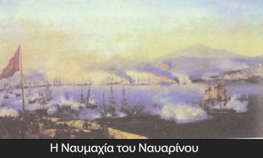 Η Ναυμαχία του Ναυαρίνου και η Συνδρομή των Μεγάλων Δυνάμεων στην Απελευθέρωση της Ελλάδας