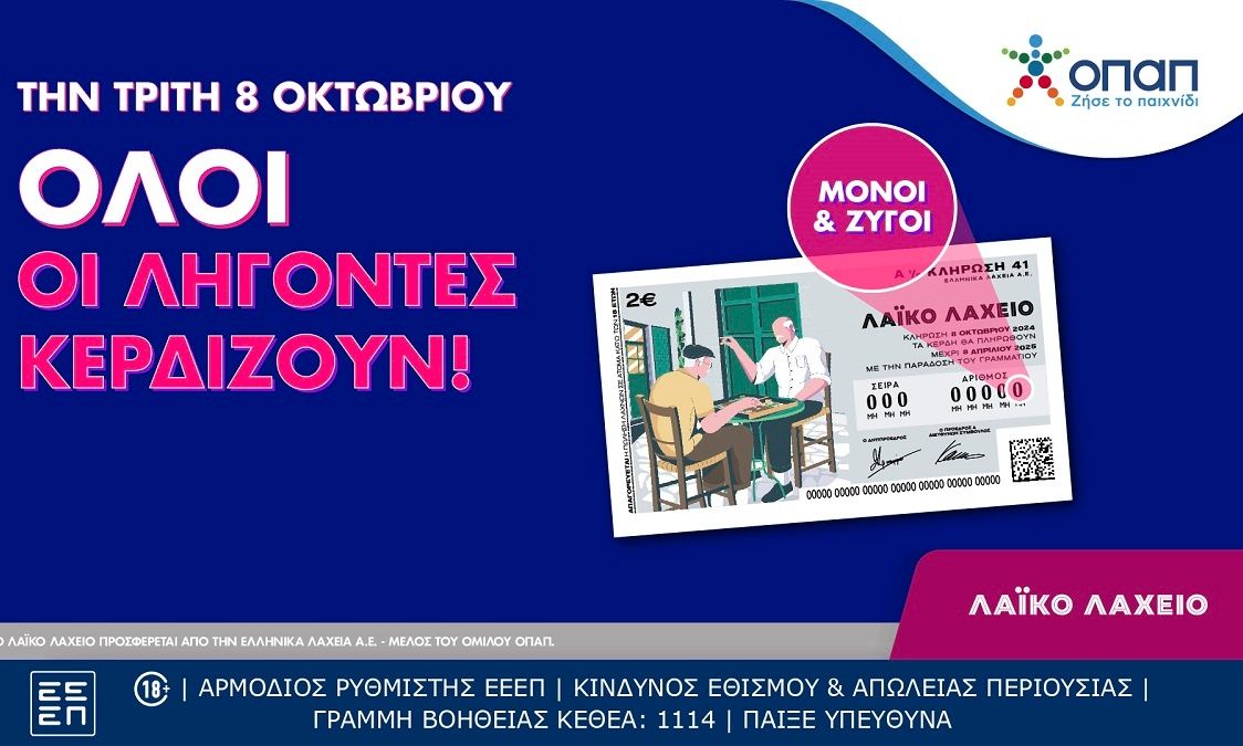 Εγγυημένα Κέρδη και Μεγάλα Έπαθλα Στην Ερχόμενη Κλήρωση του Λαϊκού Λαχείου