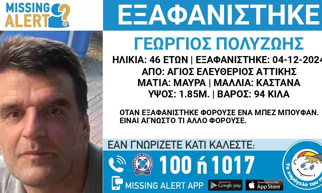 Εξαφάνιση 46χρονου από τον Άγιο Ελευθέριο αναζητείται η βοήθειά σας