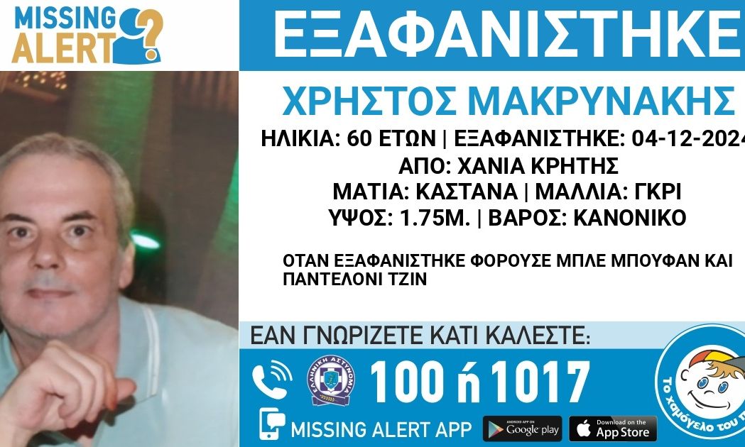 Συναγερμός για την εξαφάνιση 60χρονου από τα Χανιά